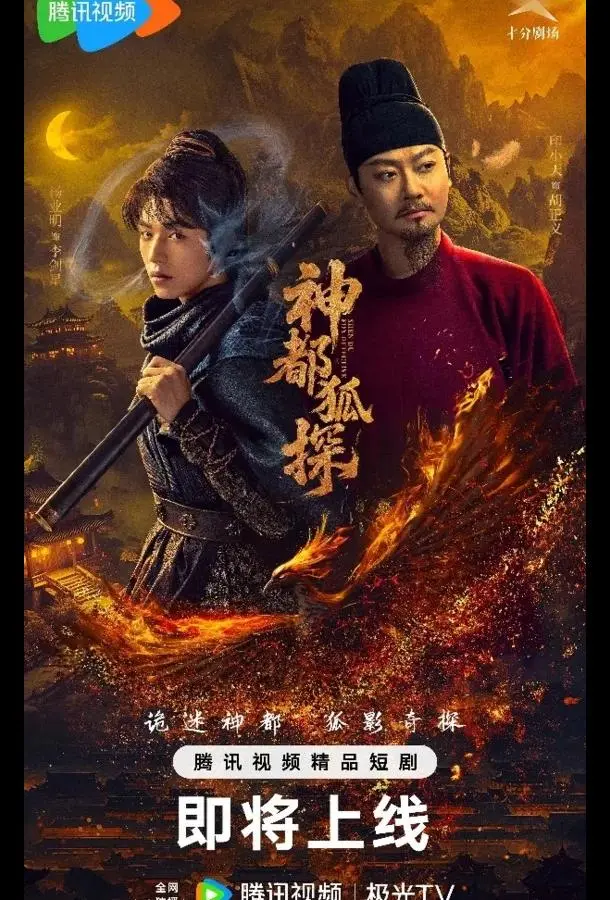 Лис-дознаватель из Шэньду / Столичный лис-детектив (1 сезон 1-3,4,5 серия) смотреть онлайн