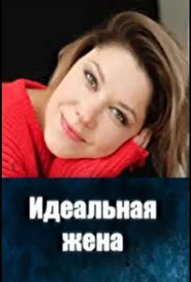 Идеальная жена (1 сезон 1-2 серия) смотреть онлайн