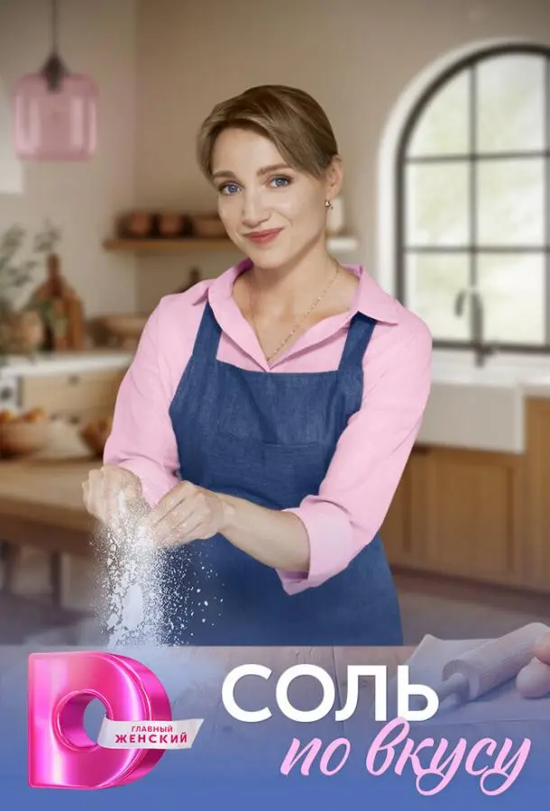 Соль по вкусу (1 сезон 1-2,3,4 серия) смотреть онлайн