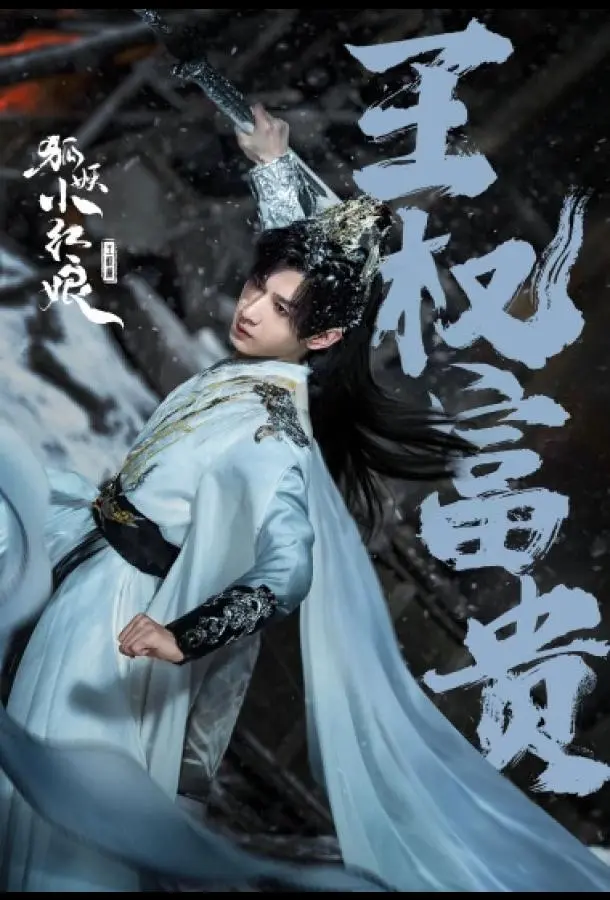 Лисьи свахи: Ван Цюань (1 сезон 1-3,4,5 серия) смотреть онлайн