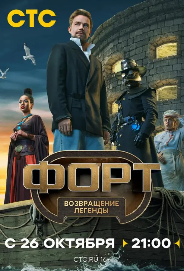 Форт. Возвращение легенды (1 сезон 1-2,3,4 серия) смотреть онлайн