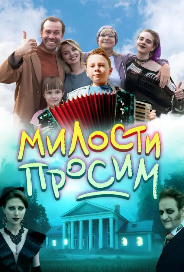 Милости просим (2025) смотреть онлайн