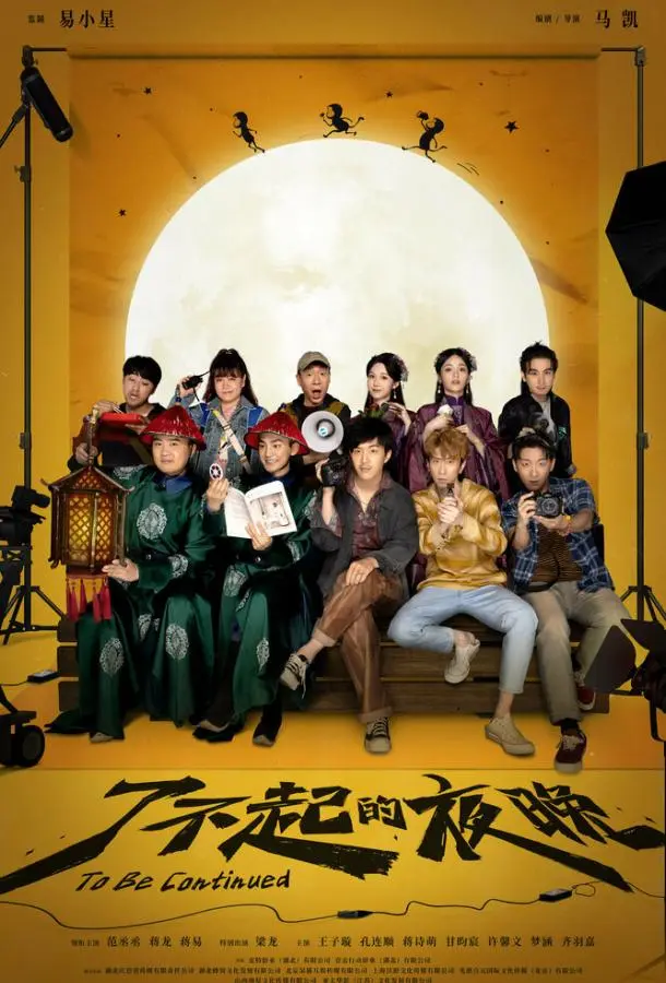 Продолжение следует (2023) смотреть онлайн