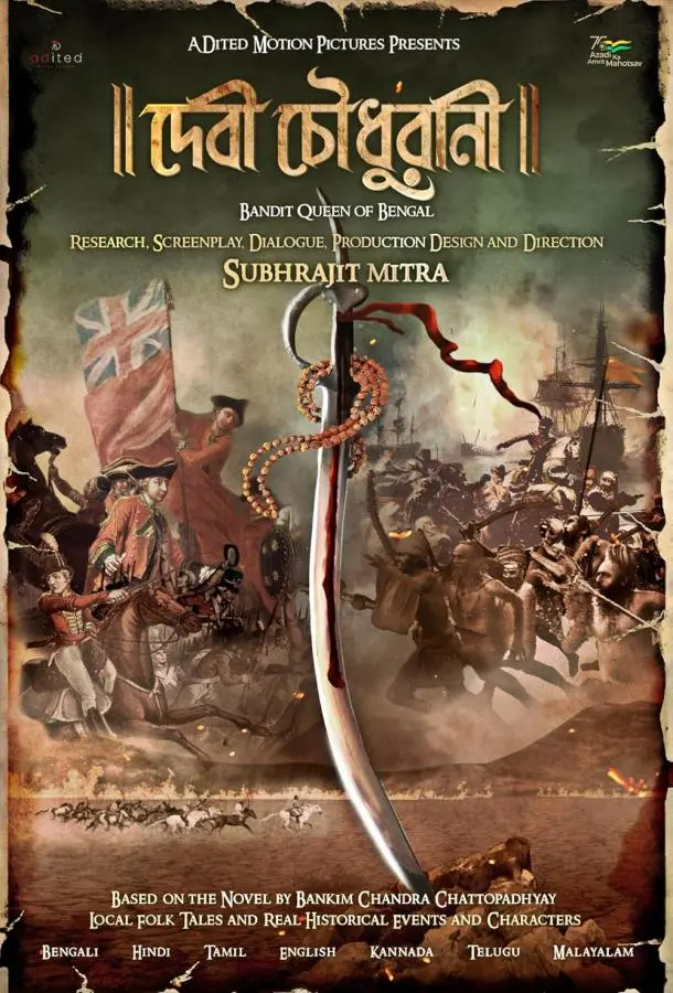 Бандитка Царица из Бенгалии (2025) смотреть онлайн