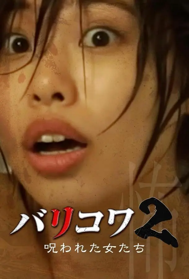 Голос стен 2: Проклятые женщины (2023) смотреть онлайн