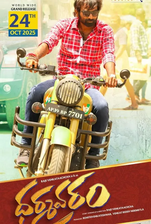 Дхармаварам (2025) смотреть онлайн