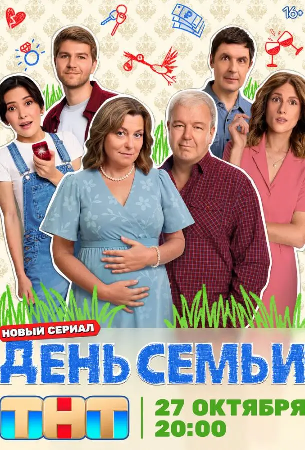 День семьи (1 сезон 1-15,16,17 серия) смотреть онлайн