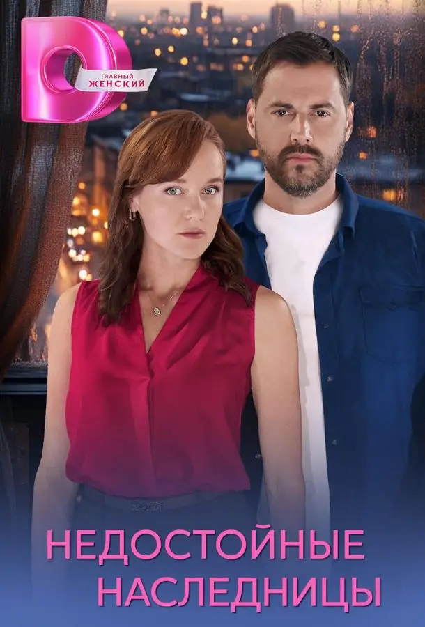 Недостойные наследницы (1 сезон 1-2,3,4 серия) смотреть онлайн