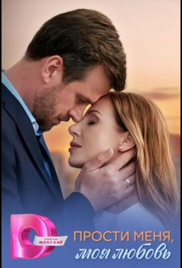 Прости меня, моя любовь (1 сезон 1-2,3,4 серия) смотреть онлайн