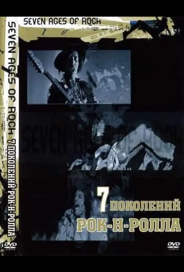 Семь поколений рок-н-ролла (1 сезон 1-5,6,7 серия) смотреть онлайн