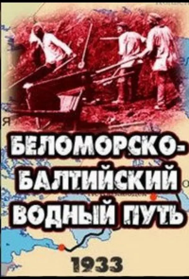 Беломорско-Балтийский водный путь (1932) смотреть онлайн