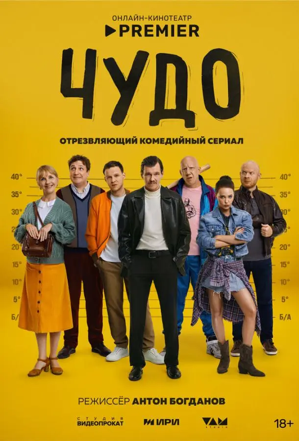 Чудо (1 сезон 1-7,8,9 серия) смотреть онлайн