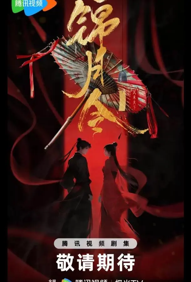 Указ парчовой луны / Песнь Яркой Луны / Приказ парчовой луны (1 сезон 1-22,23,24 серия) смотреть онлайн