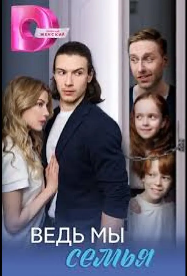 Ведь мы семья (1 сезон 1-2,3,4 серия) смотреть онлайн