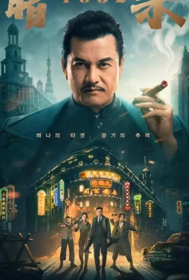 Время убийц (2025) смотреть онлайн