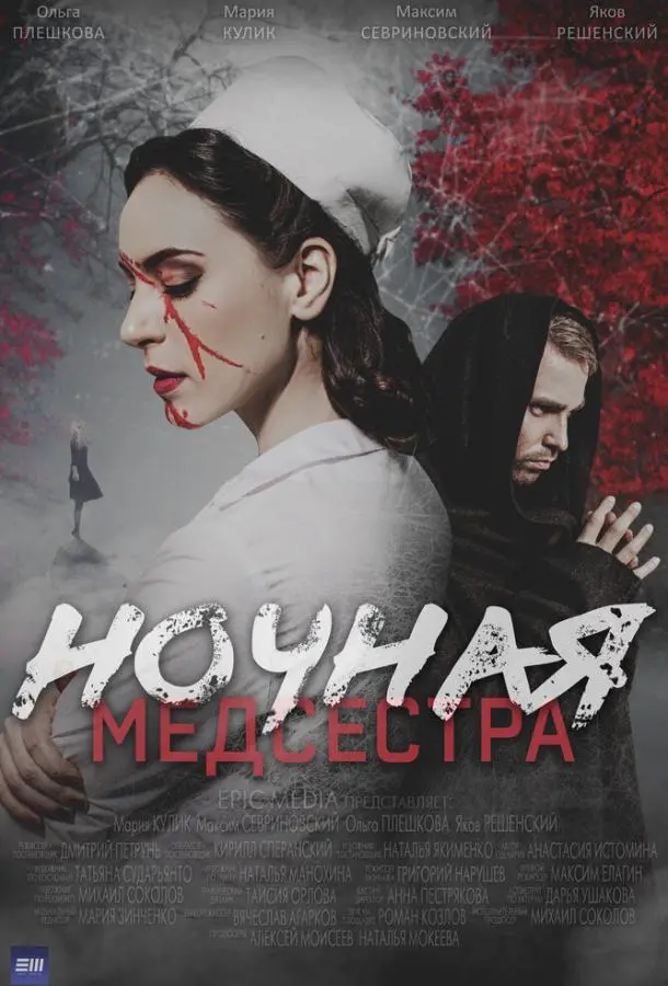 Ночная медсестра (1 сезон 1 серия) смотреть онлайн