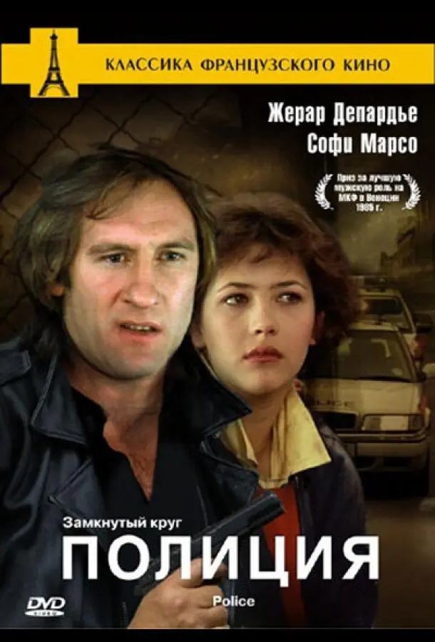 Полиция (1985) смотреть онлайн