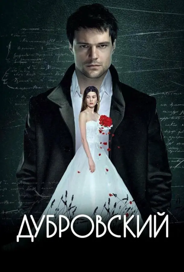 Дубровский (2014) смотреть онлайн