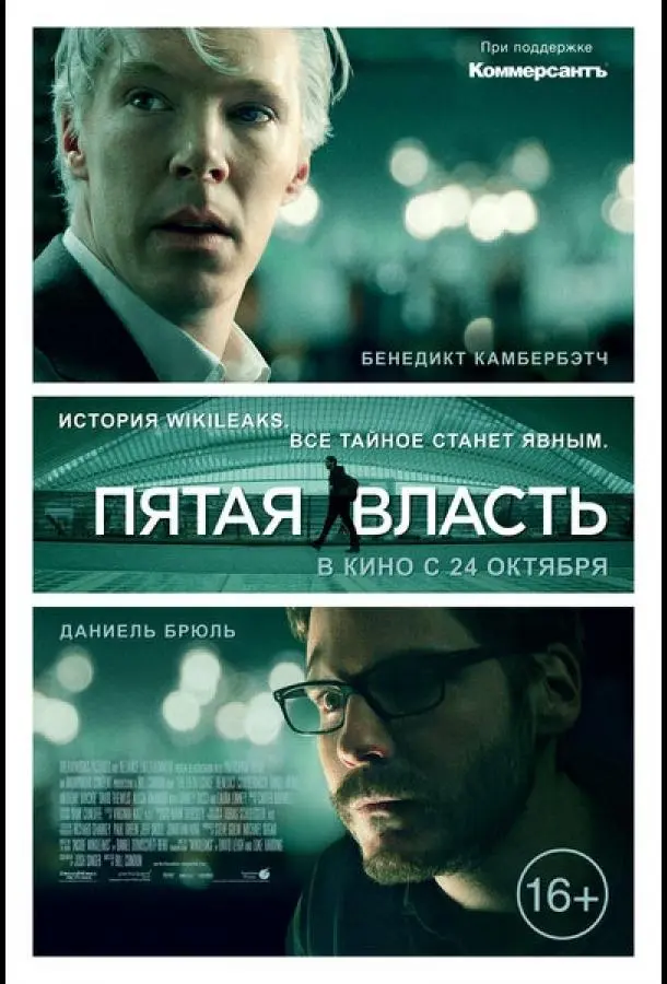 Пятая власть (2013) смотреть онлайн