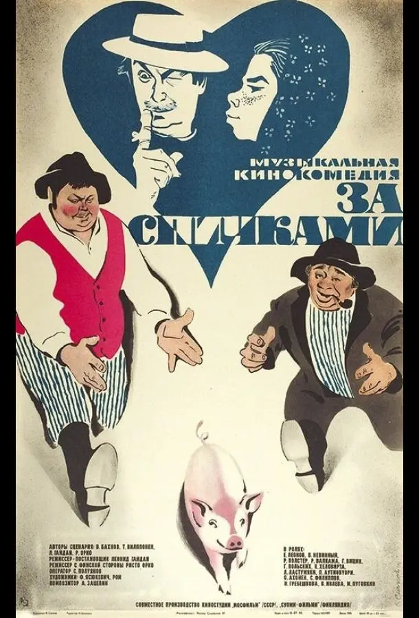 За спичками (1979) смотреть онлайн