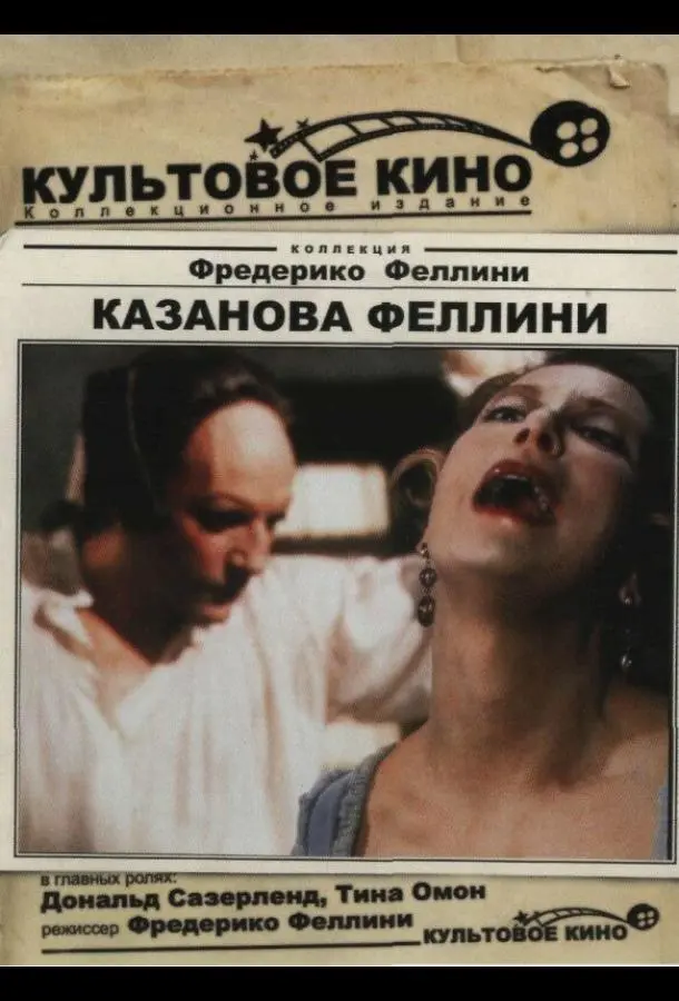 Казанова Феллини (1976) смотреть онлайн