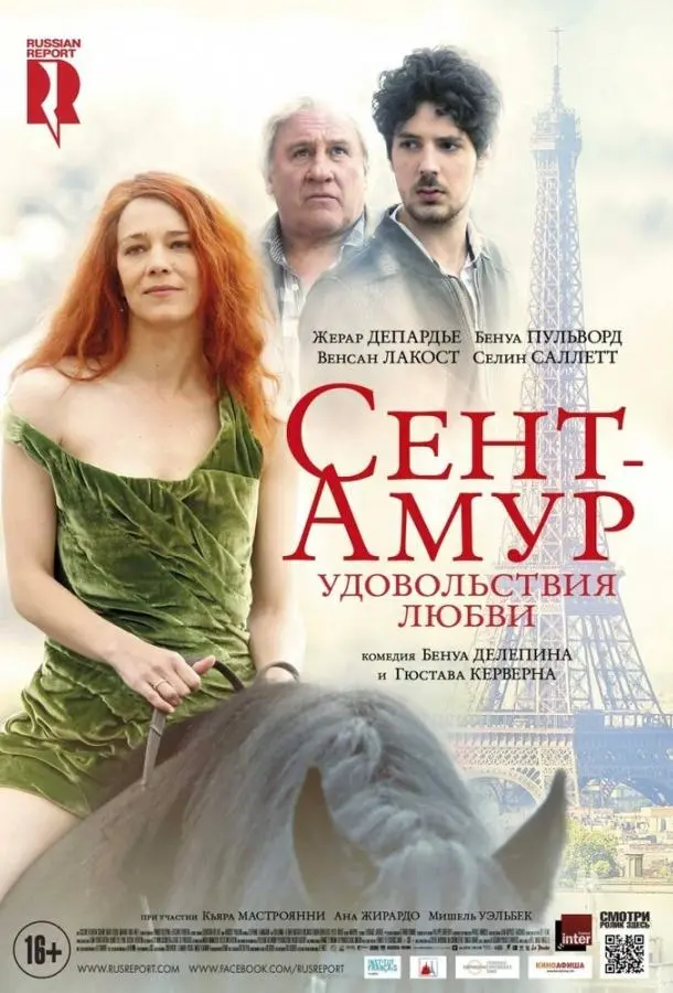 Сент-Амур: Удовольствия любви (2015) смотреть онлайн