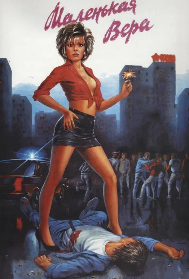 Маленькая Вера (1988) смотреть онлайн