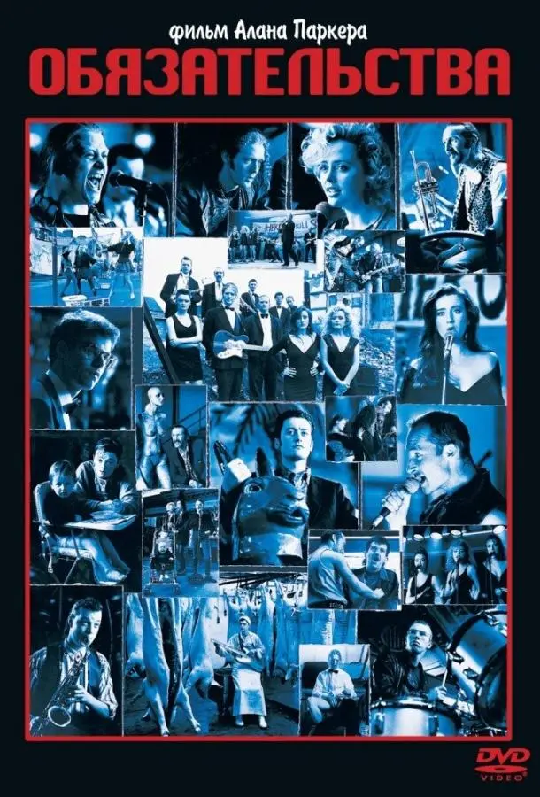 Обязательства (1991) смотреть онлайн