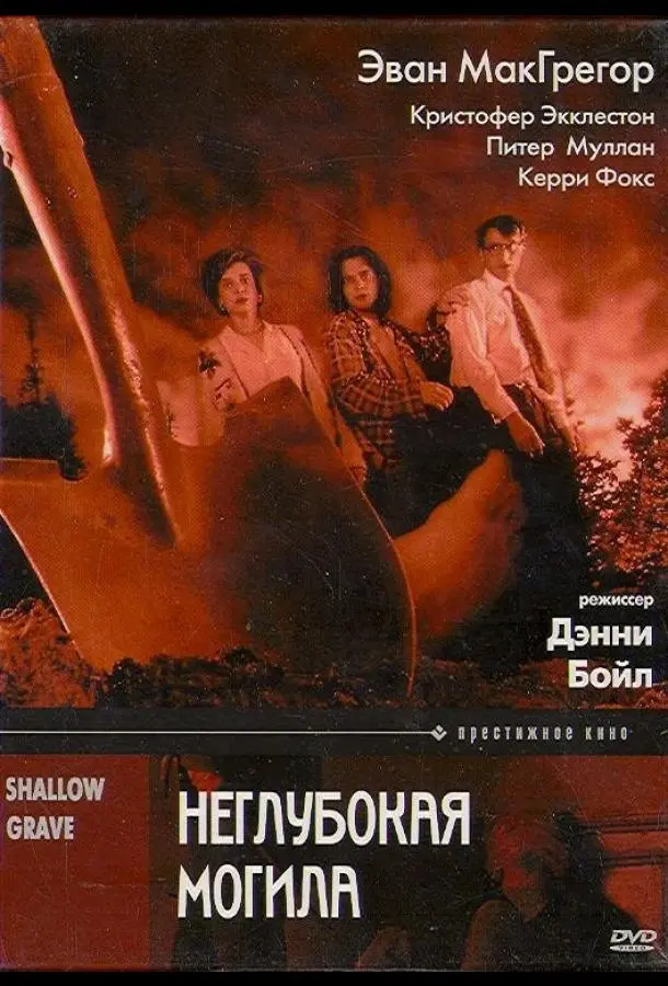 Неглубокая могила (1994) смотреть онлайн