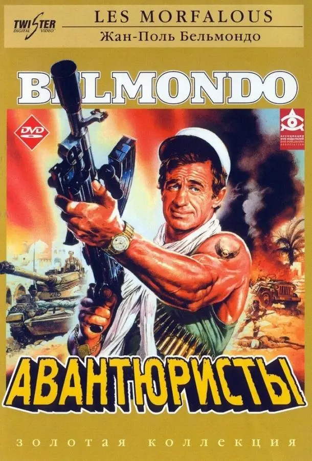 Авантюристы (1984) смотреть онлайн