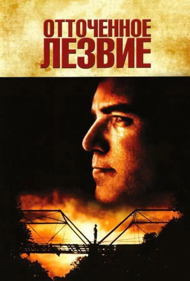 Отточенное лезвие (1995) смотреть онлайн