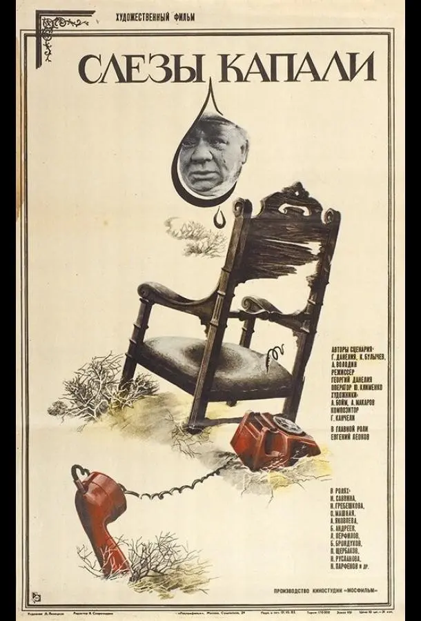 Слезы капали (1982) смотреть онлайн