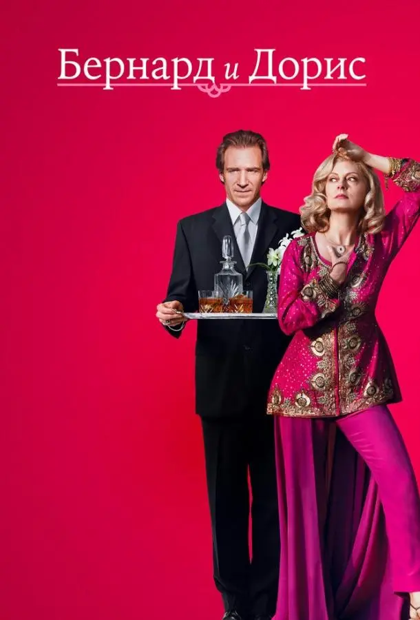 Бернард и Дорис (2006) смотреть онлайн