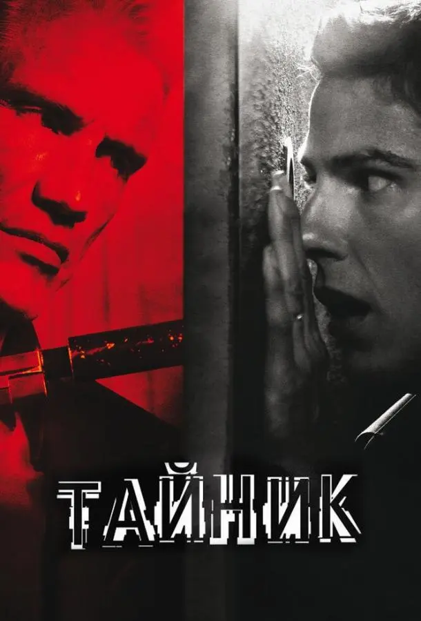 Тайник (2012) смотреть онлайн