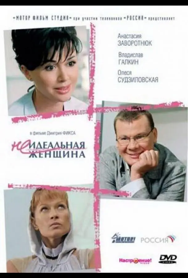 Неидеальная женщина (2008) смотреть онлайн