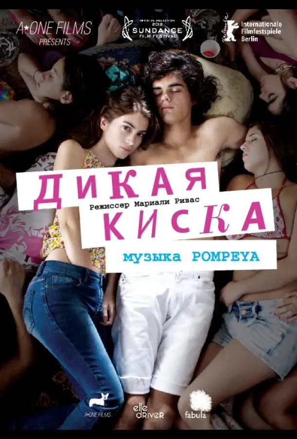 Дикая киска (2012) смотреть онлайн