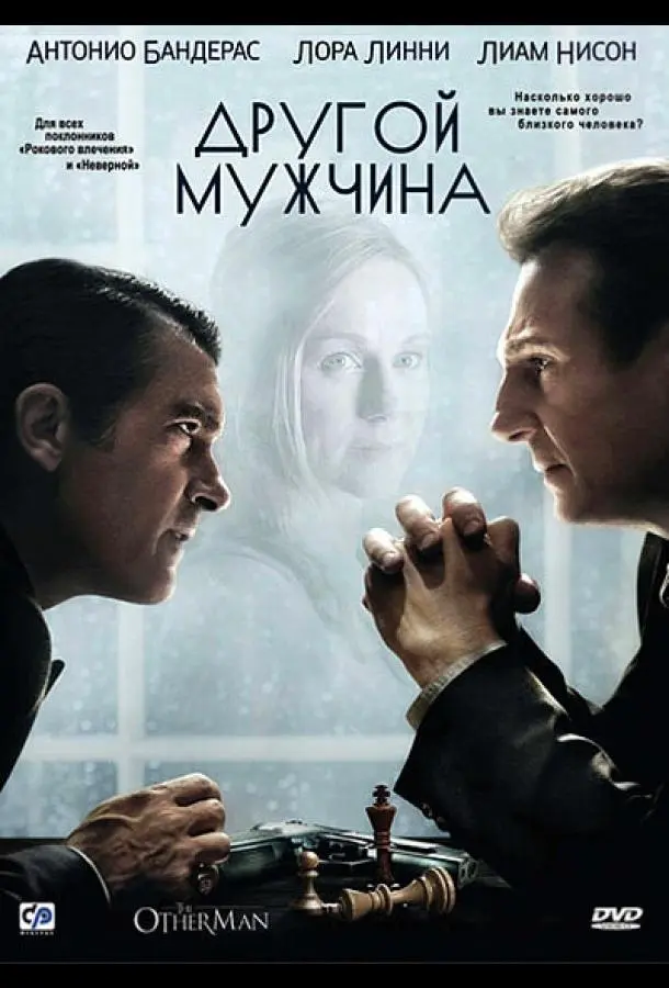 Другой мужчина (2008) смотреть онлайн