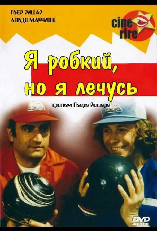 Я стеснительный, но я лечусь (1978) смотреть онлайн