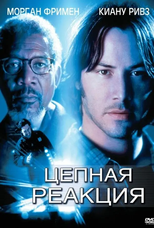 Цепная реакция (1996) смотреть онлайн