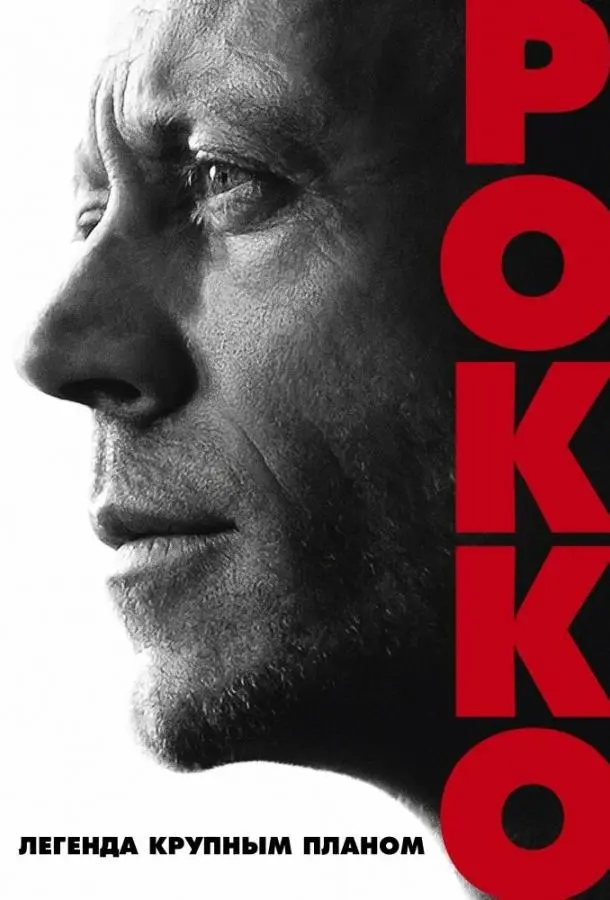 Рокко (2016) смотреть онлайн