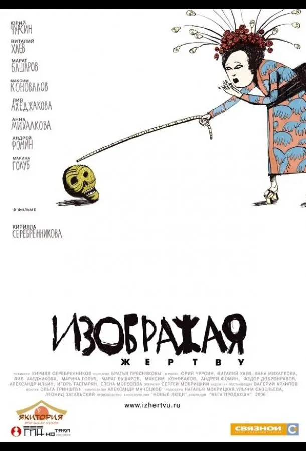 Изображая жертву (2006) смотреть онлайн