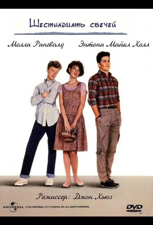 Шестнадцать свечей (1984) смотреть онлайн