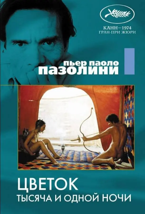 Цветок тысяча и одной ночи (1974) смотреть онлайн