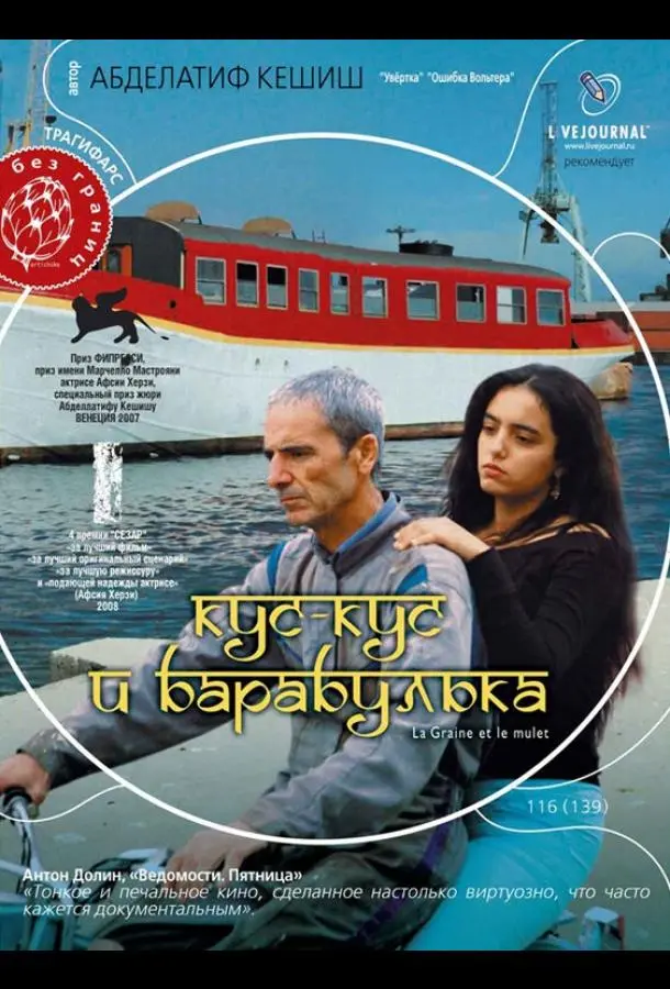 Кус-Кус и Барабулька (2007) смотреть онлайн