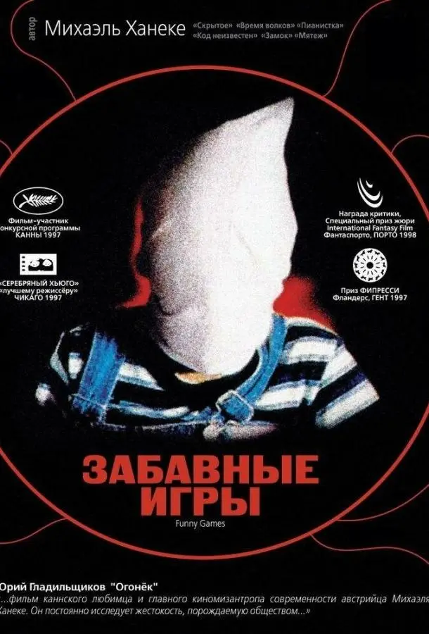 Забавные игры (1997) смотреть онлайн