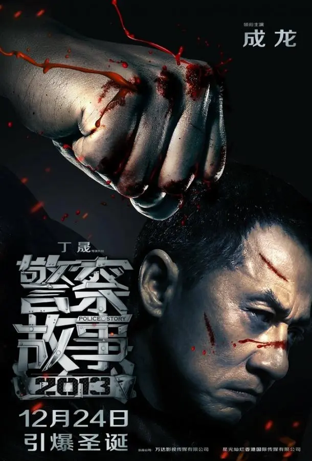 Полицейская история 2013 (2013) смотреть онлайн