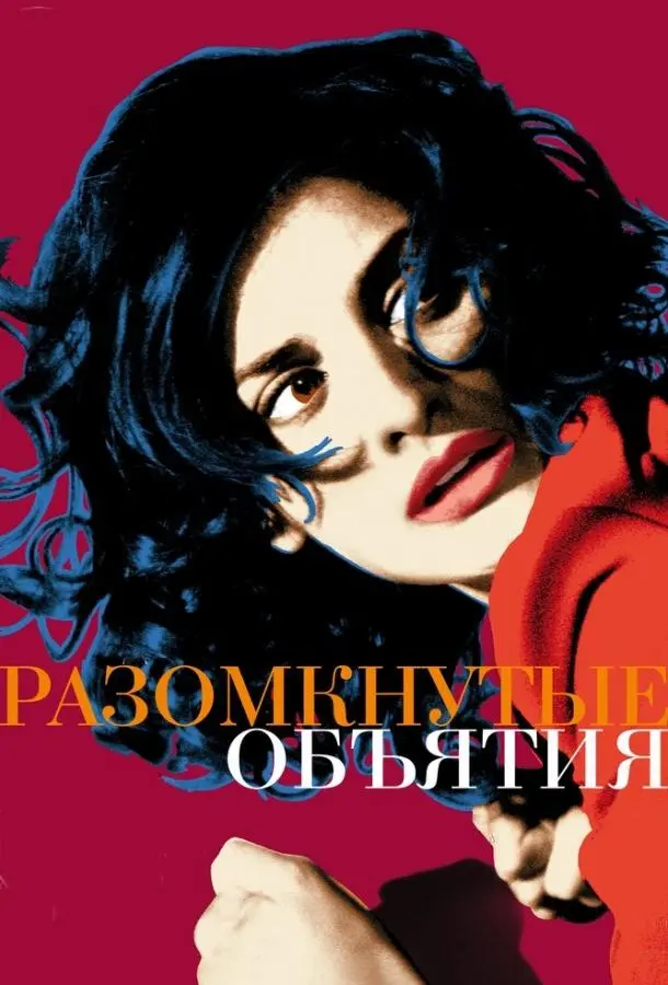 Разомкнутые объятия (2009) смотреть онлайн