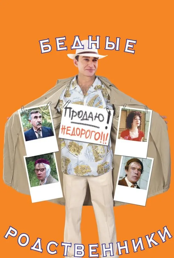 Бедные родственники (2005) смотреть онлайн