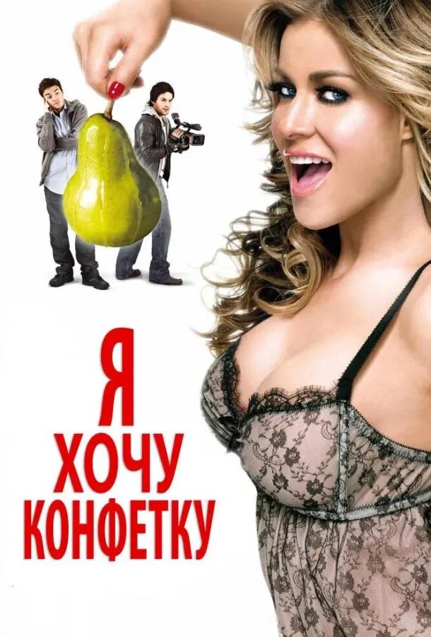 Я хочу конфетку (2007) смотреть онлайн