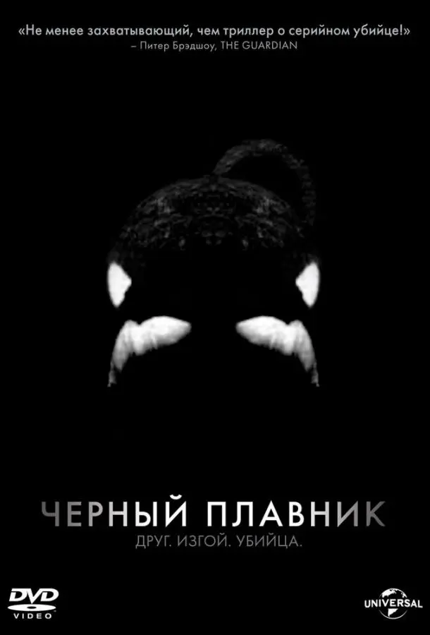 Черный плавник (2013) смотреть онлайн